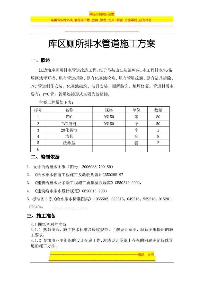 厕所排水管道施工方案(pvc)