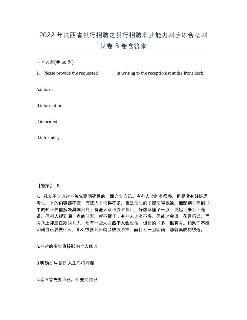 2022年陕西省银行招聘之银行招聘职业能力测验综合检测试卷B卷含答案