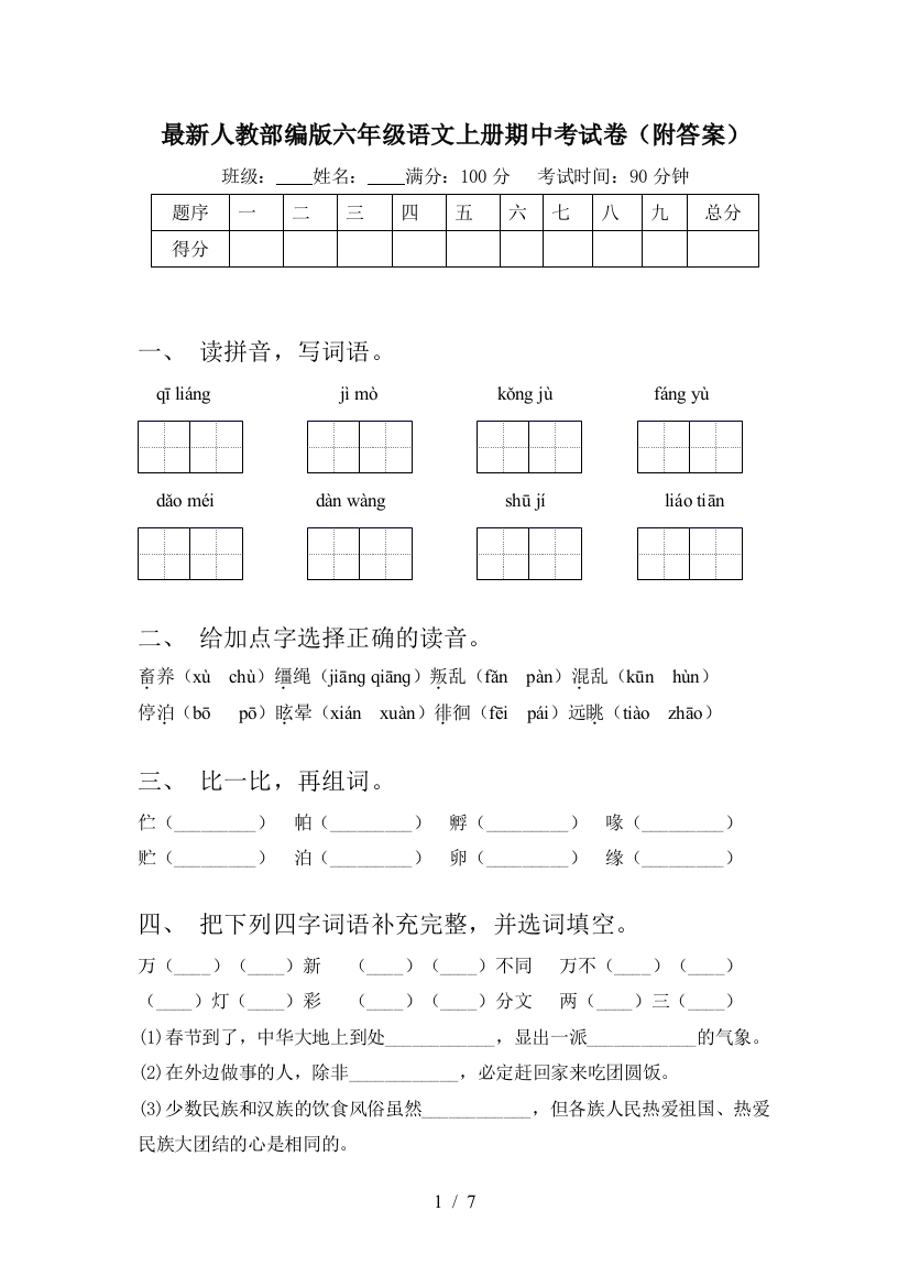 最新人教部编版六年级语文上册期中考试卷(附答案)