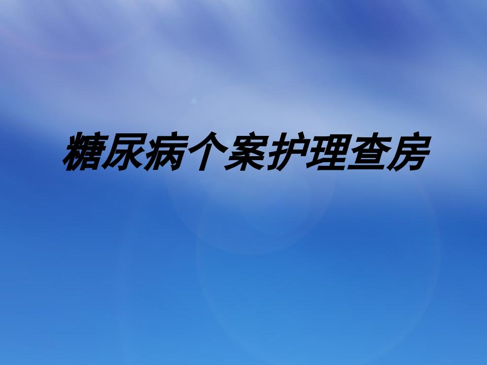 糖尿病个案护理查房