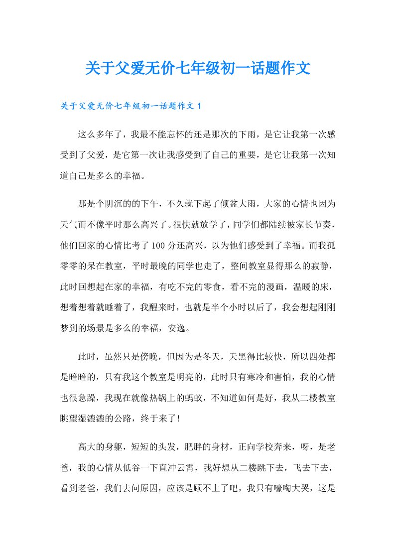 关于父爱无价七年级初一话题作文