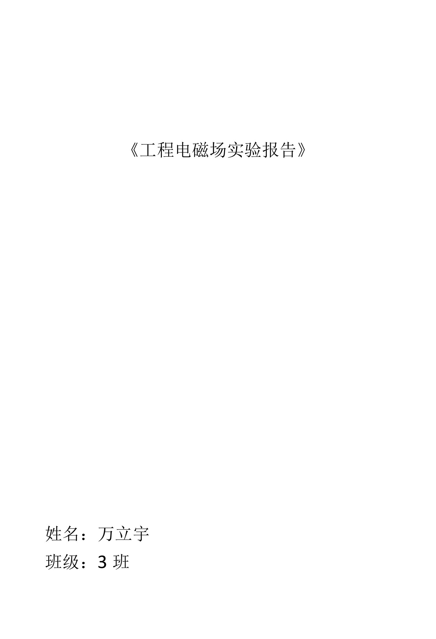 工程电磁场实验报告