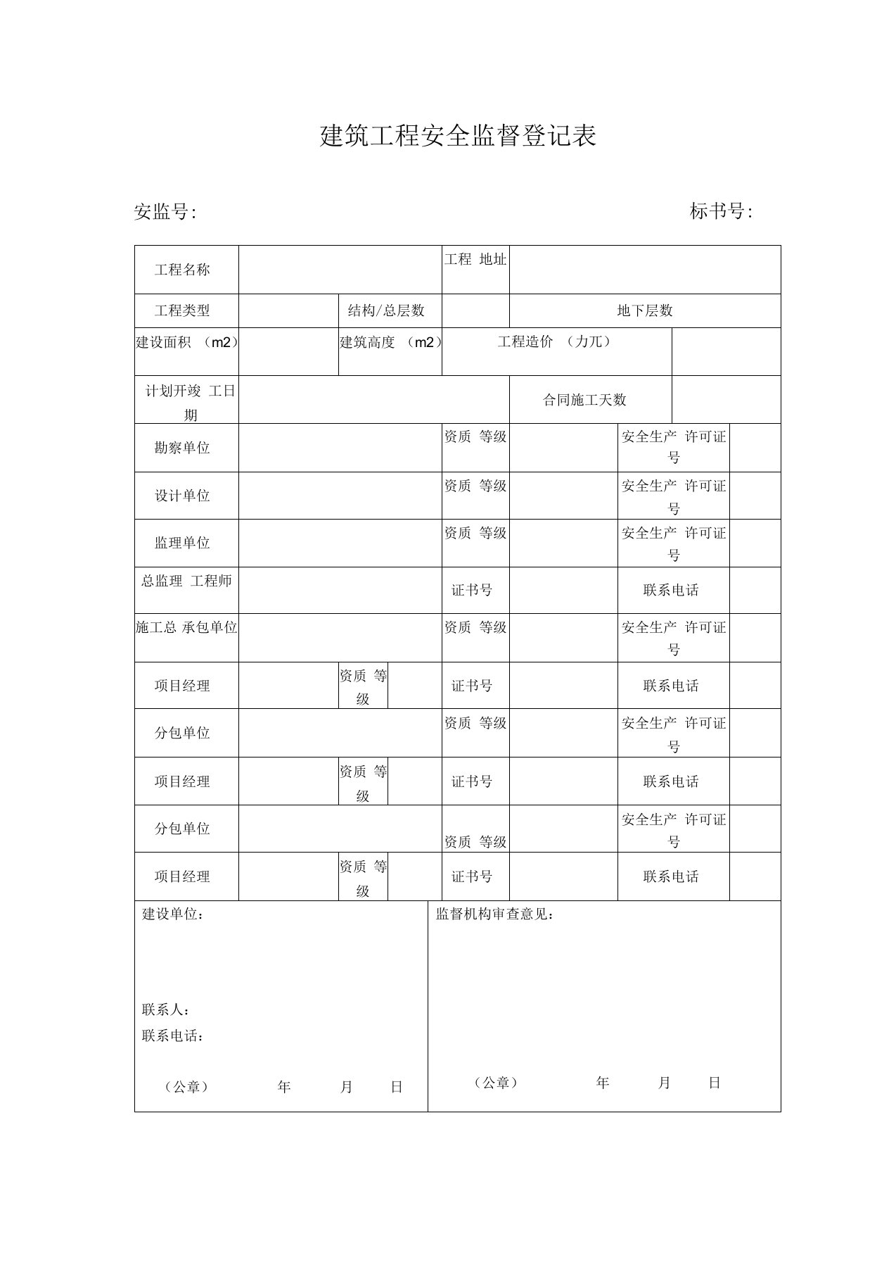 建筑工程安全监督登记表