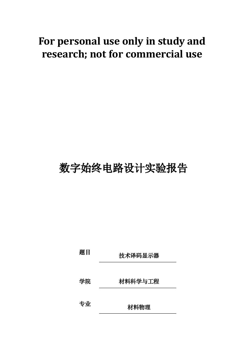 数字始终电路方案实验报告