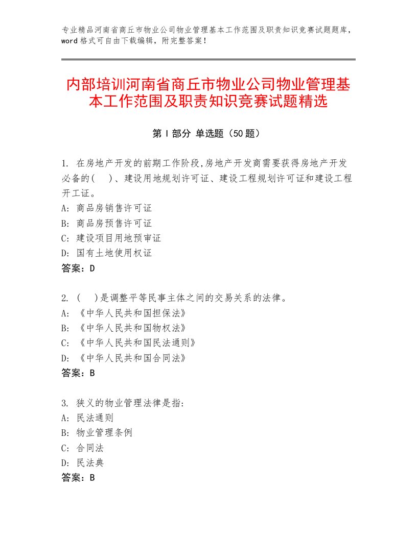 内部培训河南省商丘市物业公司物业管理基本工作范围及职责知识竞赛试题精选