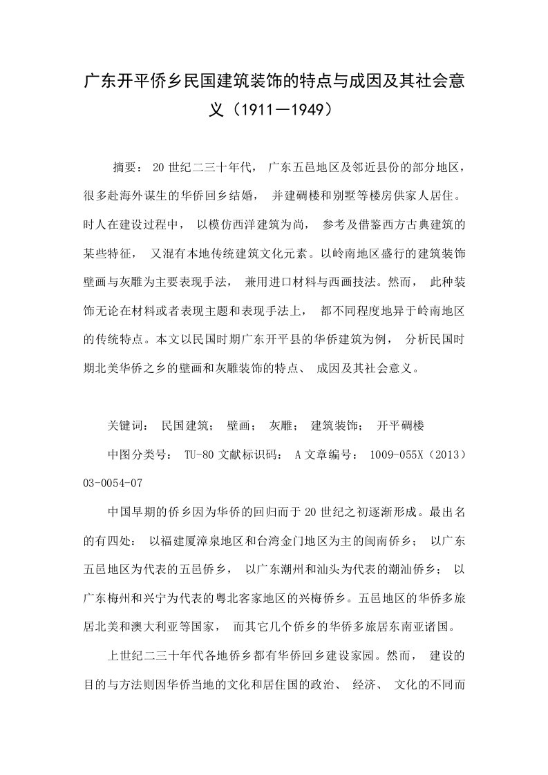 广东开平侨乡民国建筑装饰的特点与成因及其社会意义（1911―1949）.doc