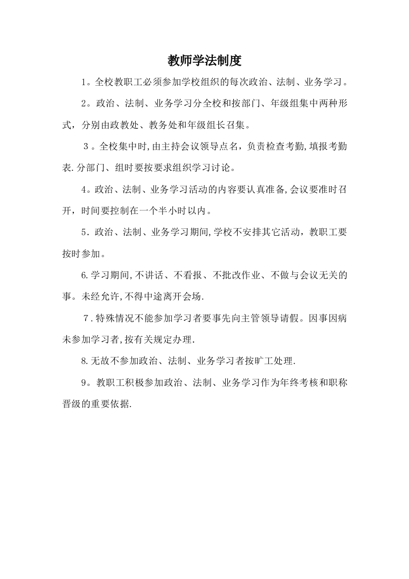 教师学法制度