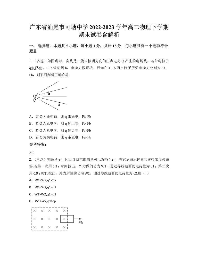 广东省汕尾市可塘中学2022-2023学年高二物理下学期期末试卷含解析