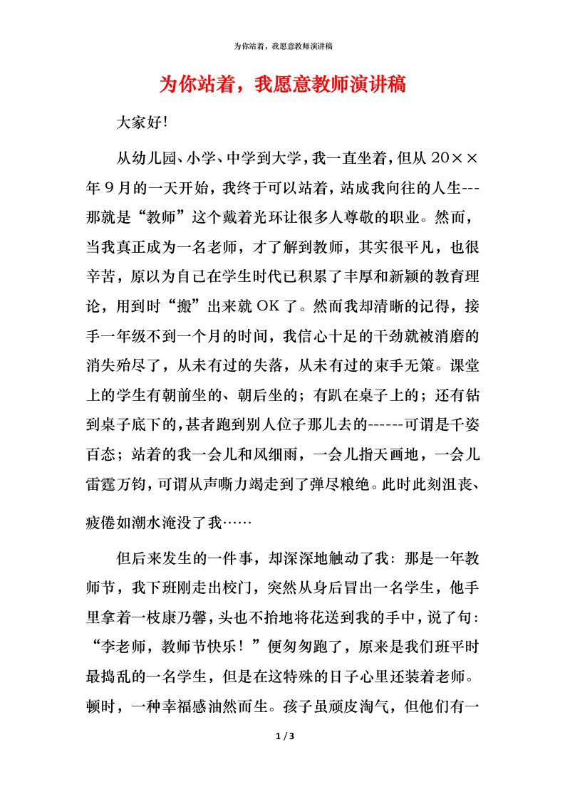 精编为你站着我愿意教师演讲稿