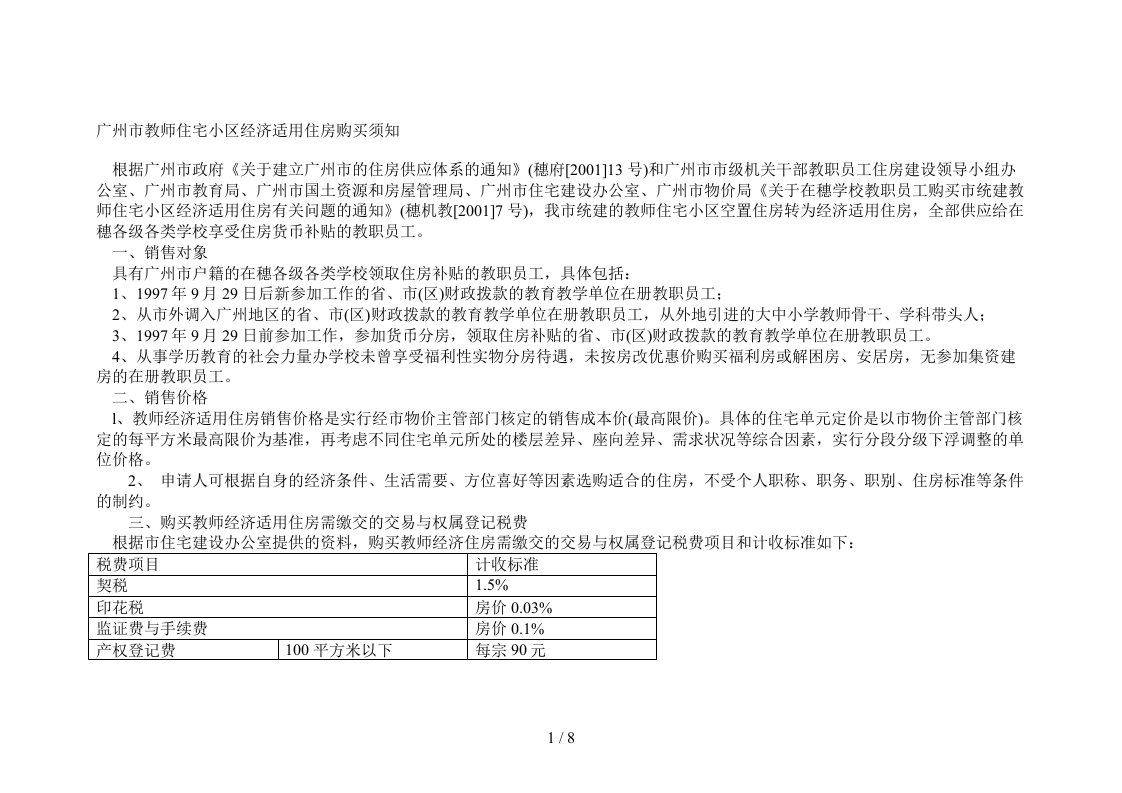 广州市教师住宅小区经济适用住房购买须知