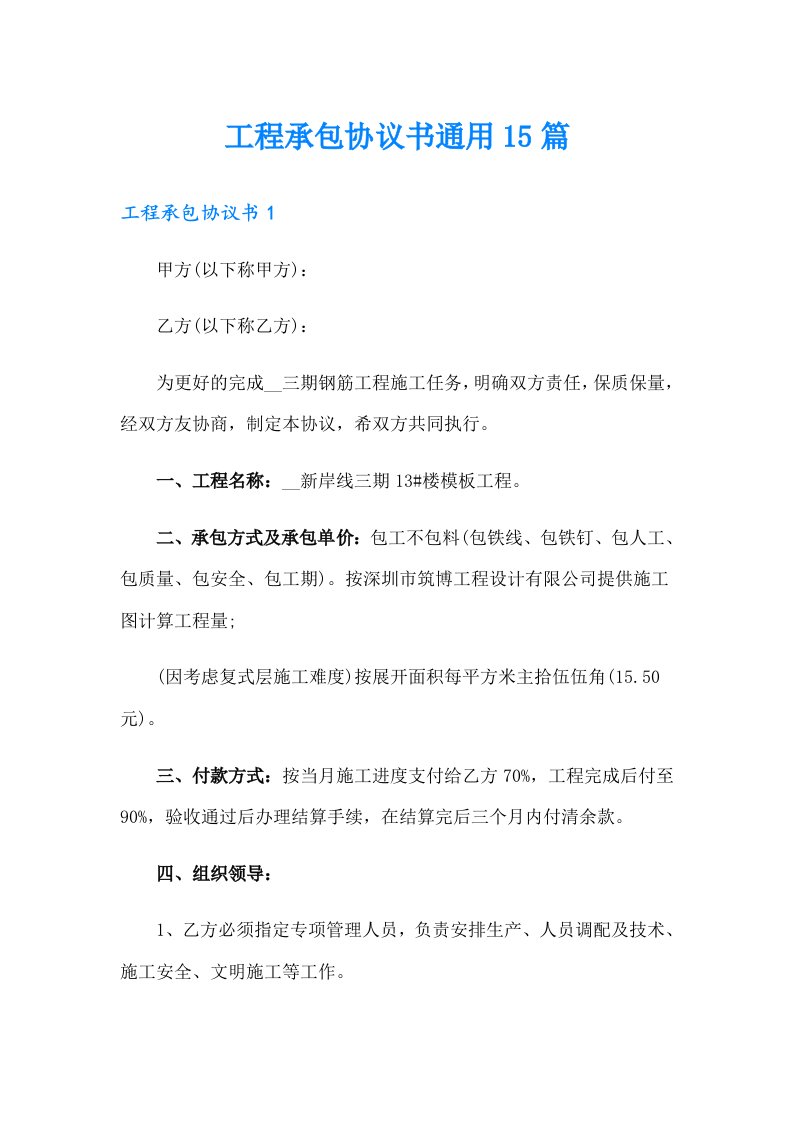 工程承包协议书通用15篇