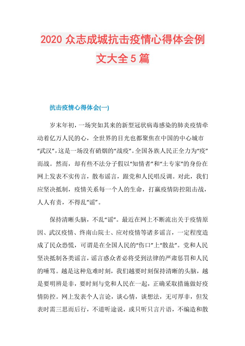 众志成城抗击疫情心得体会例文大全5篇