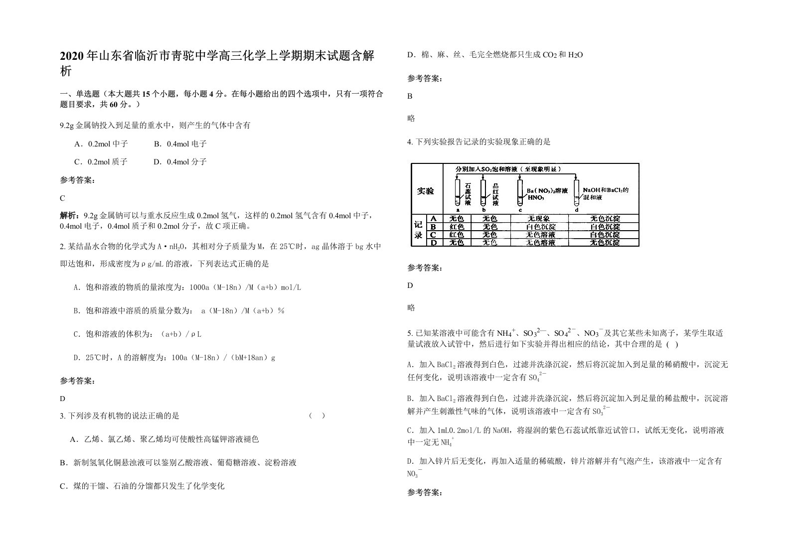 2020年山东省临沂市靑驼中学高三化学上学期期末试题含解析