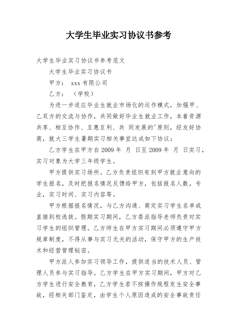 大学生毕业实习协议书参考