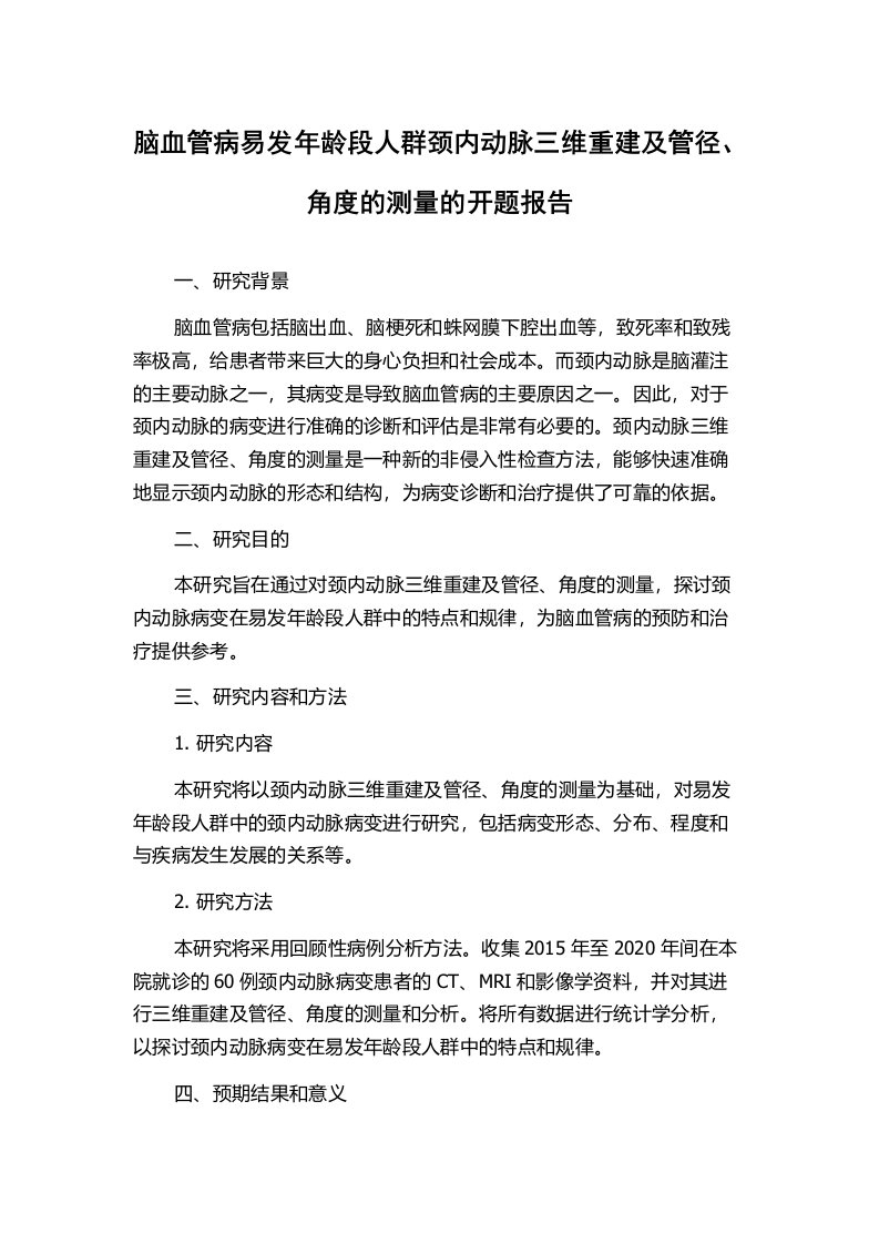 脑血管病易发年龄段人群颈内动脉三维重建及管径、角度的测量的开题报告