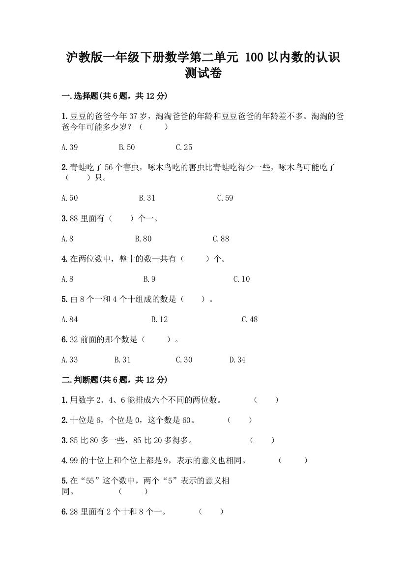 沪教版一年级下册数学第二单元-100以内数的认识-测试卷(易错题)word版