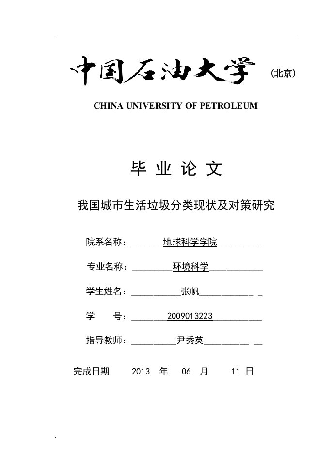 我国城市生活垃圾分类现状及其对策的研究