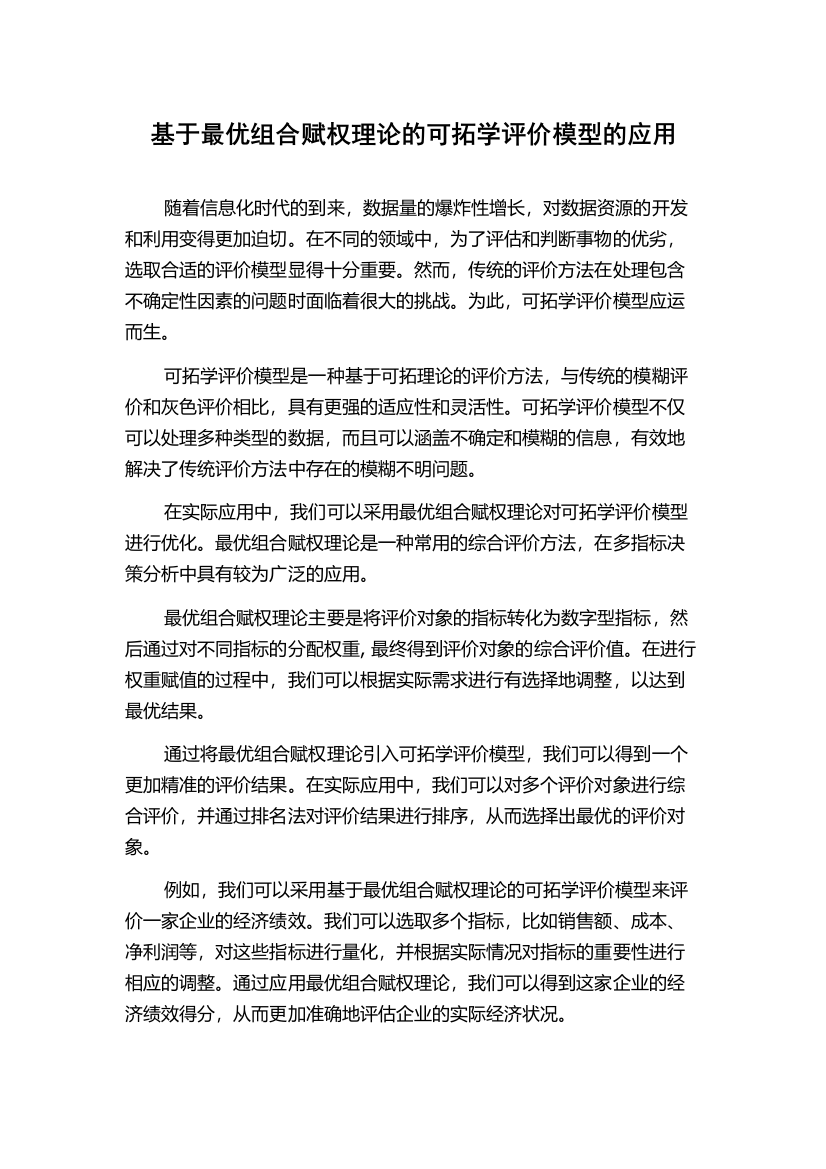 基于最优组合赋权理论的可拓学评价模型的应用