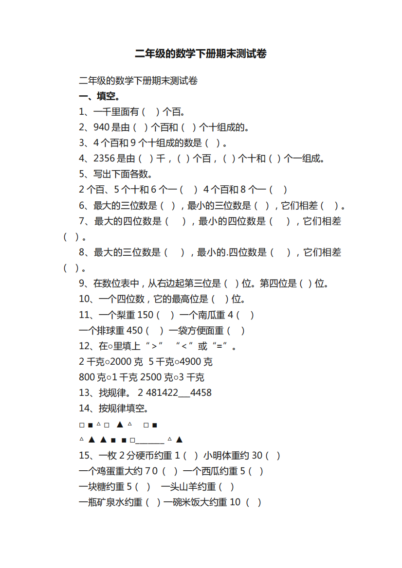 二年级的数学下册期末测试卷