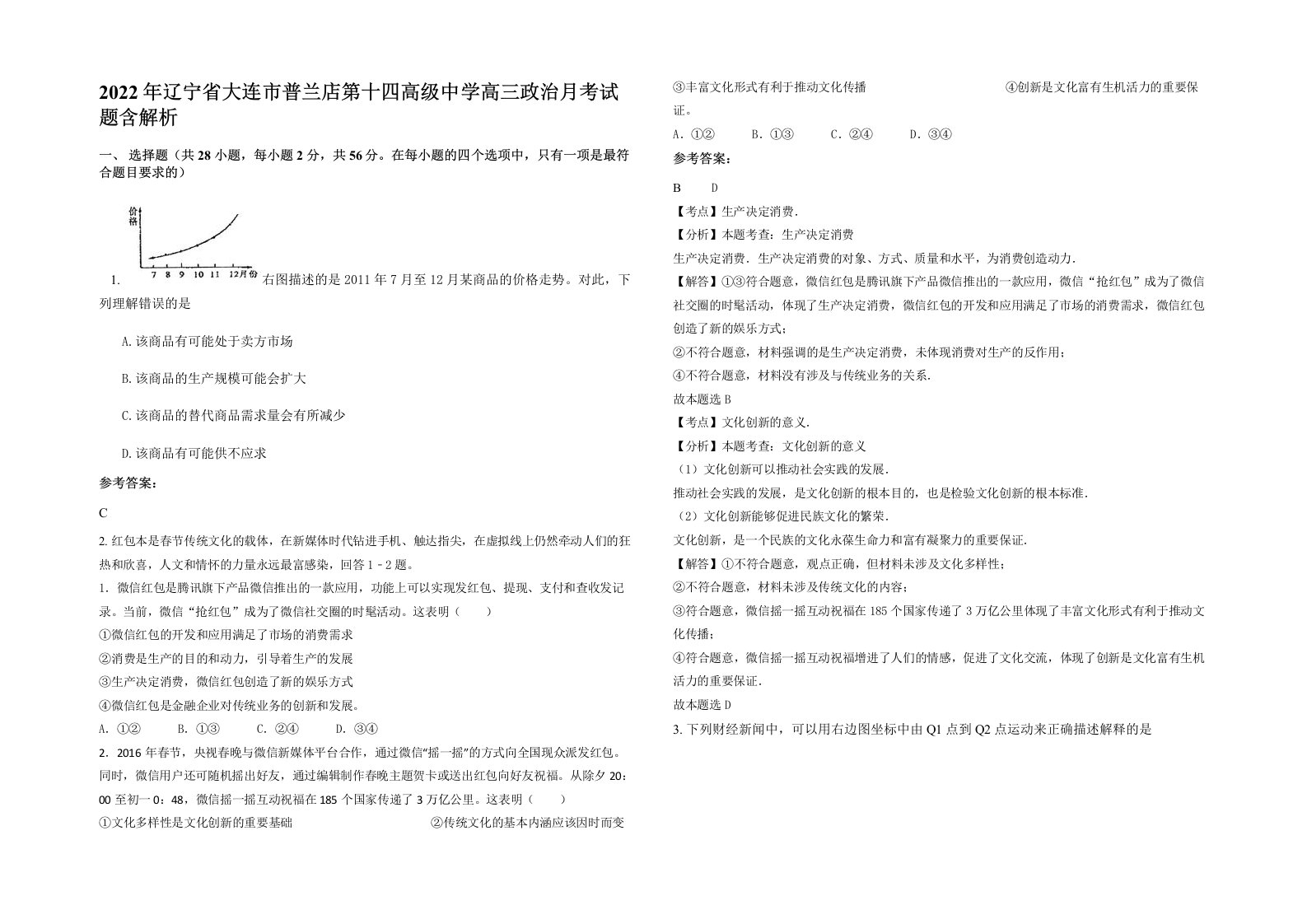 2022年辽宁省大连市普兰店第十四高级中学高三政治月考试题含解析