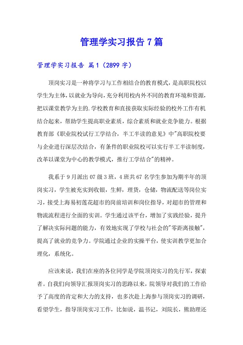 管理学实习报告7篇