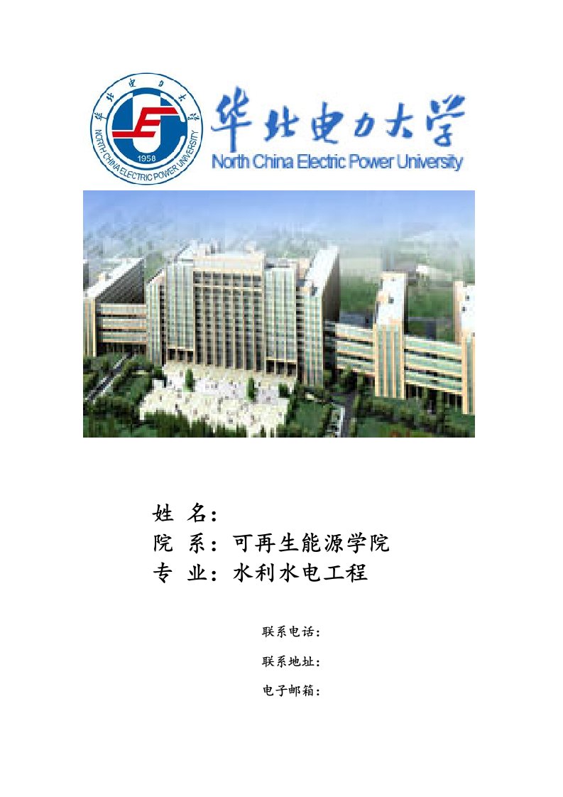 华北电力大学简历封面及表格样本doc