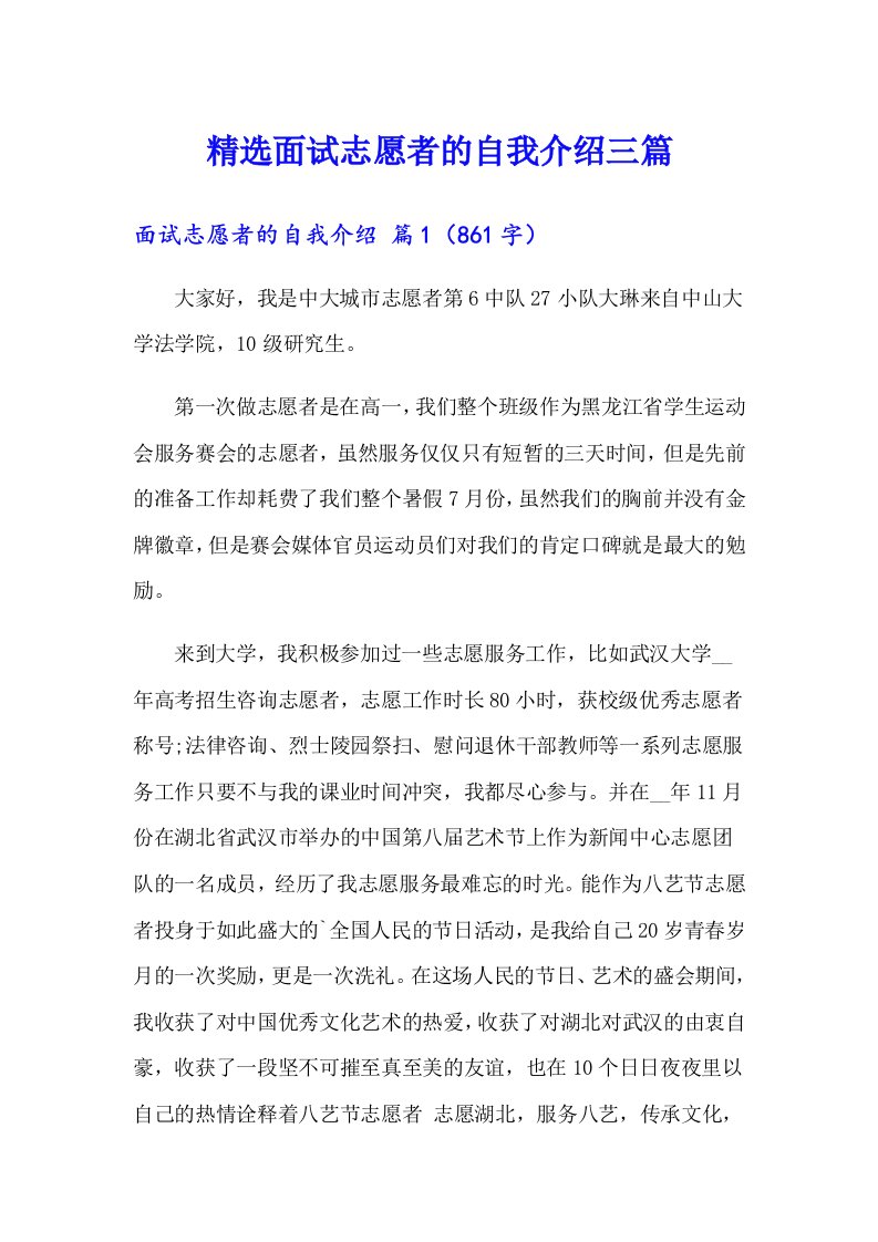 精选面试志愿者的自我介绍三篇