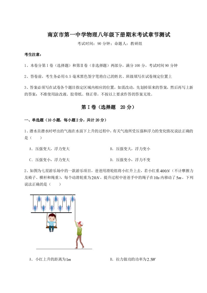 强化训练南京市第一中学物理八年级下册期末考试章节测试试题（解析版）