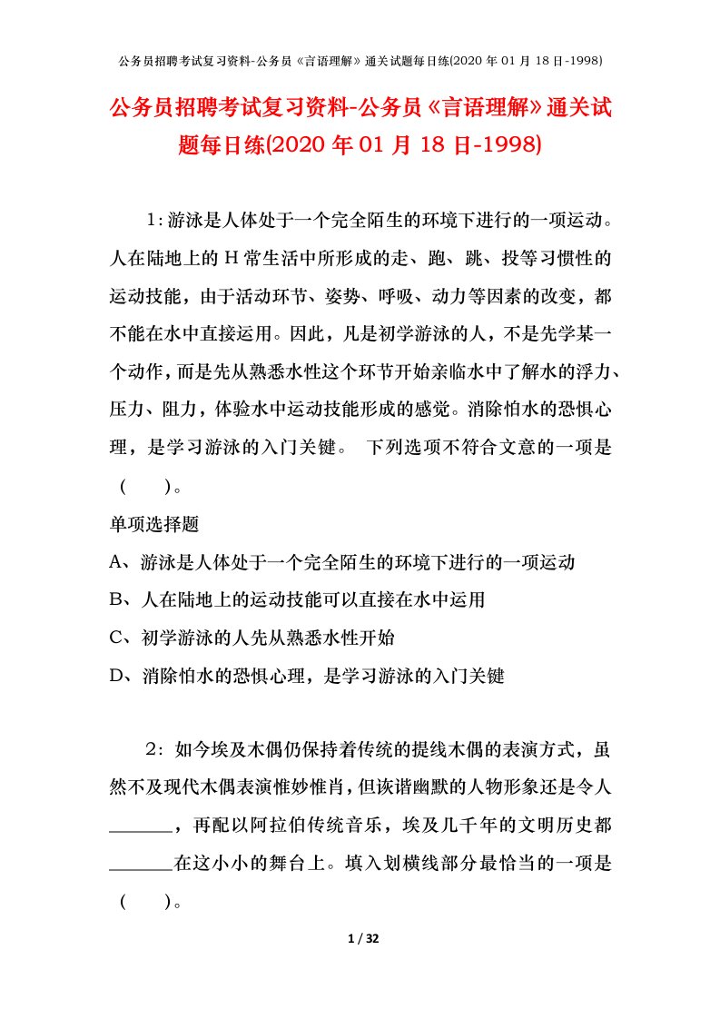 公务员招聘考试复习资料-公务员言语理解通关试题每日练2020年01月18日-1998