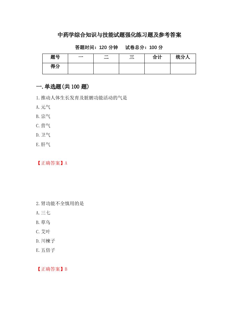 中药学综合知识与技能试题强化练习题及参考答案21