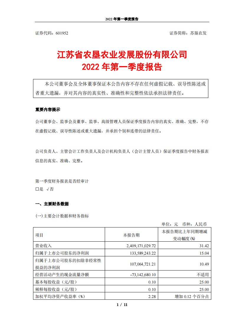 上交所-苏垦农发2022年第一季度报告-20220427