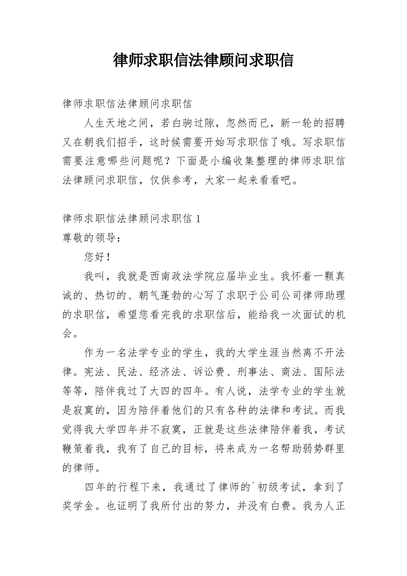 律师求职信法律顾问求职信