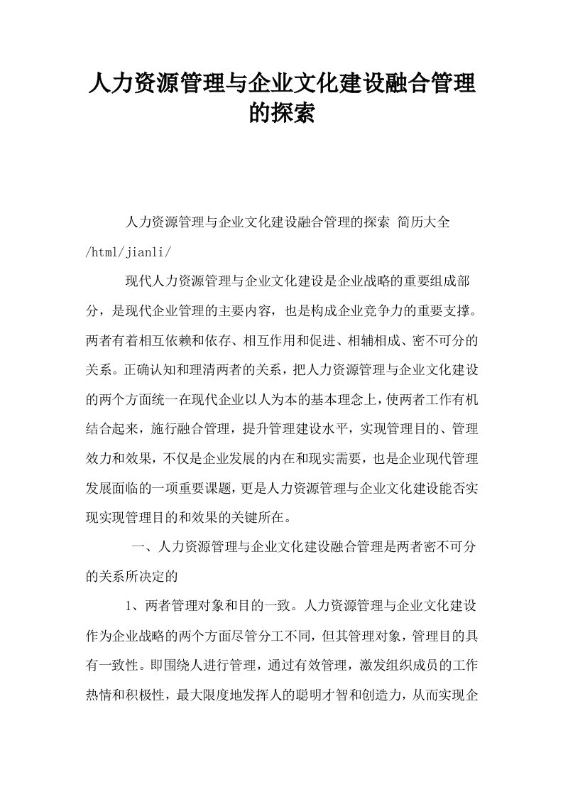 人力资源管理与企业文化建设融合管理的探索