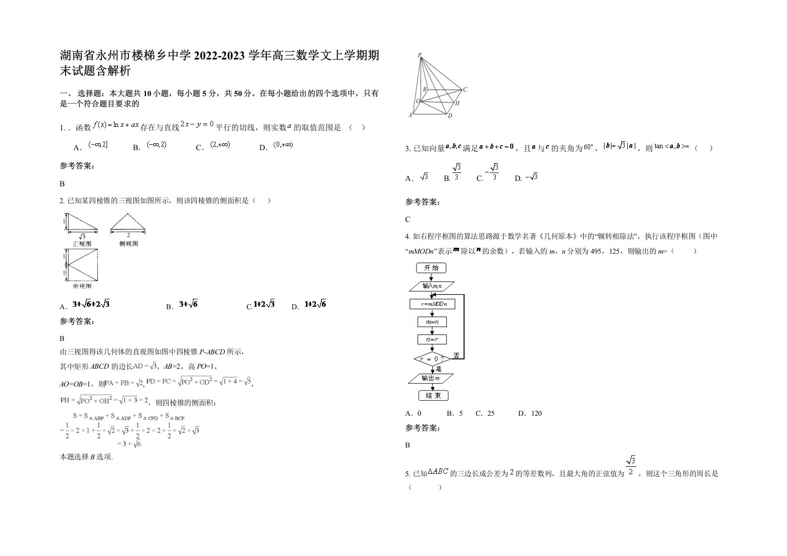 湖南省永州市楼梯乡中学2022-2023学年高三数学文上学期期末试题含解析