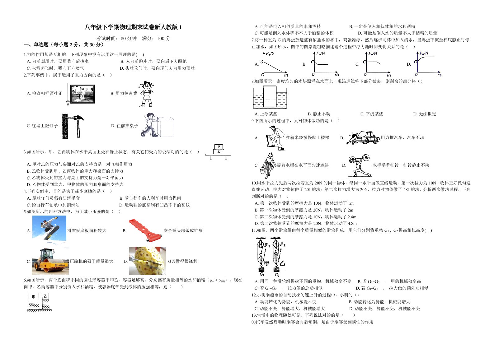 八年级下学期物理期末试卷三套合集附答案新人教版