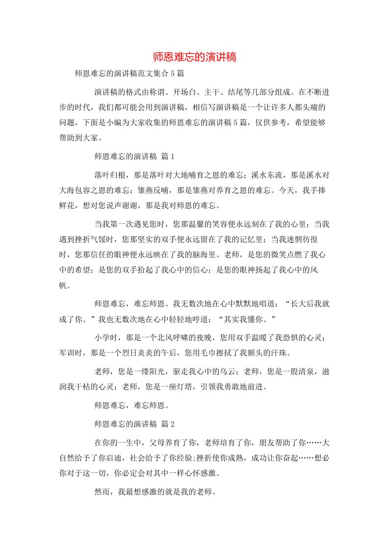 师恩难忘的演讲稿