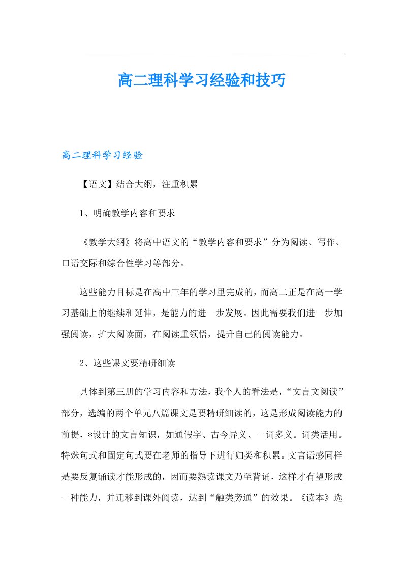 高二理科学习经验和技巧