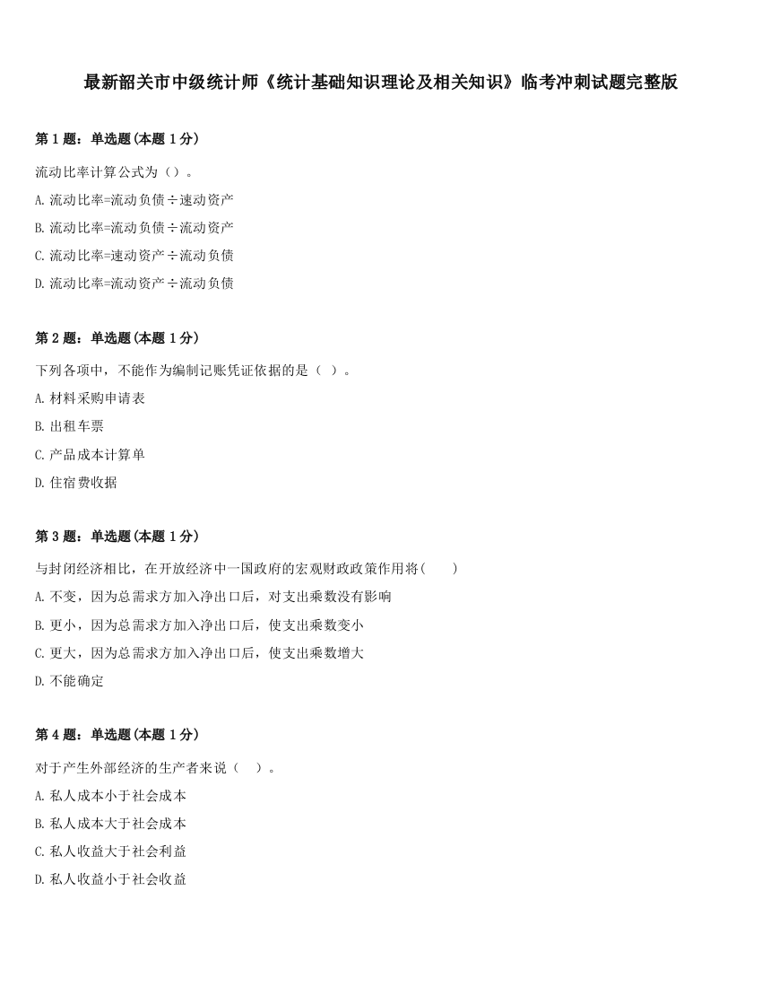 最新韶关市中级统计师《统计基础知识理论及相关知识》临考冲刺试题完整版