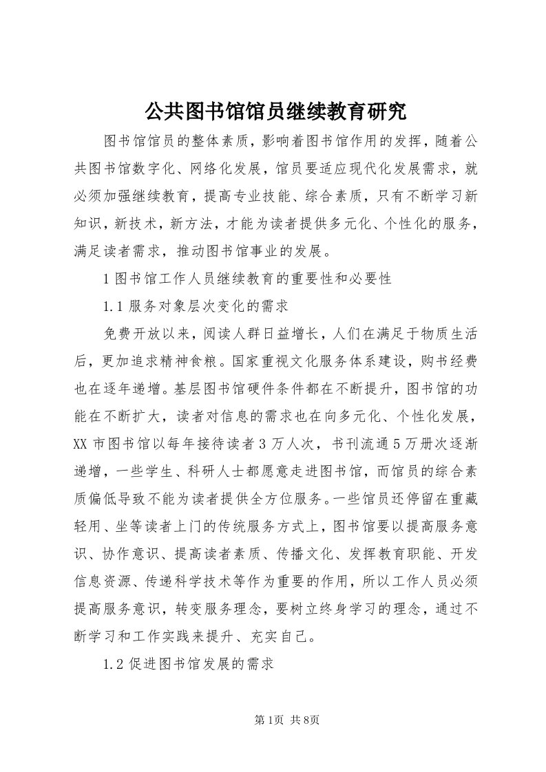 公共图书馆馆员继续教育研究