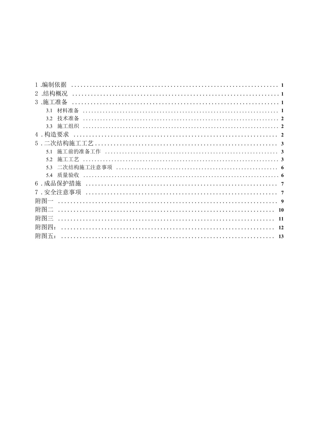 二次结构施工方案加气块