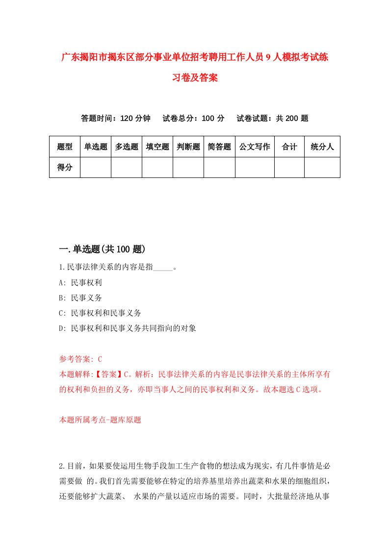 广东揭阳市揭东区部分事业单位招考聘用工作人员9人模拟考试练习卷及答案第0期