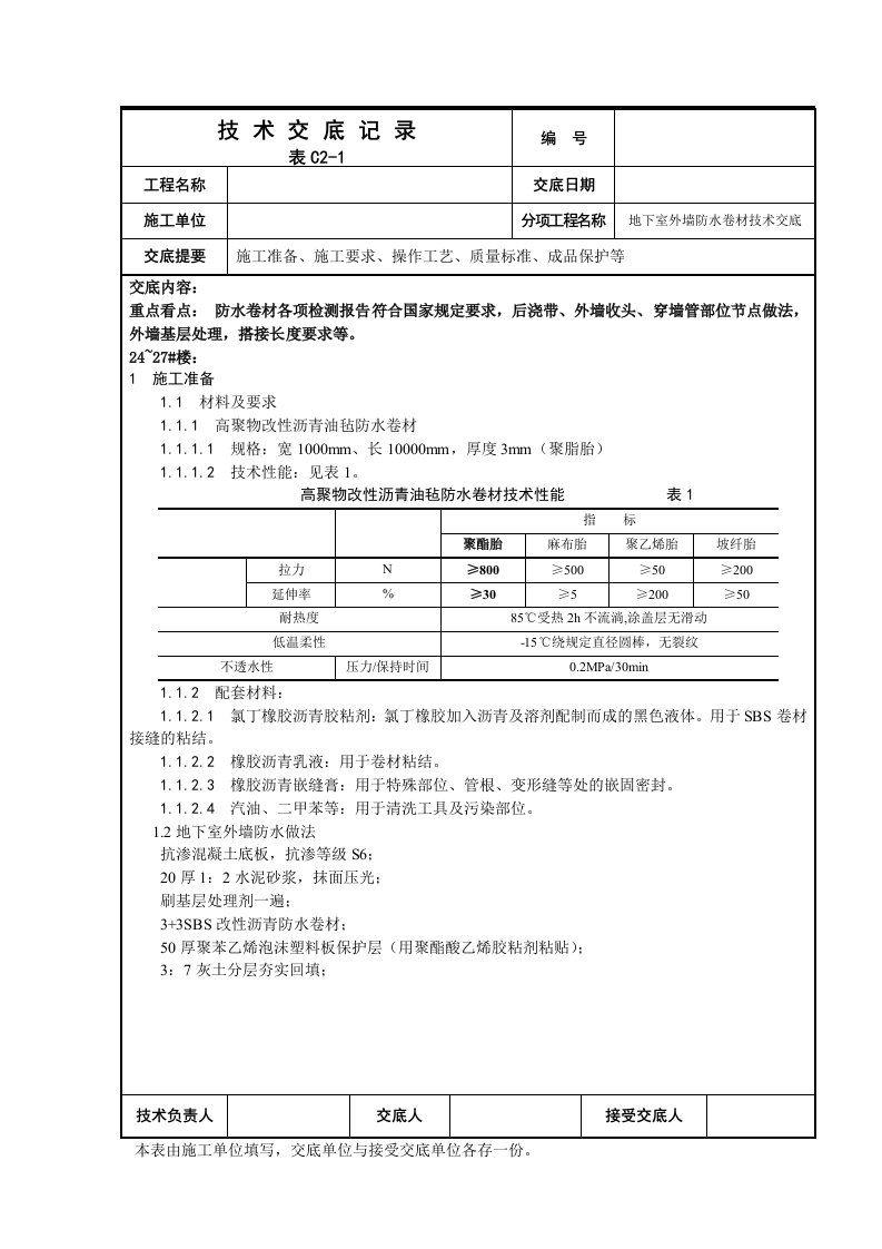 地下室外墙防水卷材施工方案