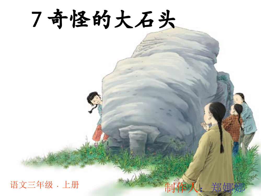 小学语文三年级是《奇怪的大石头》公开课件