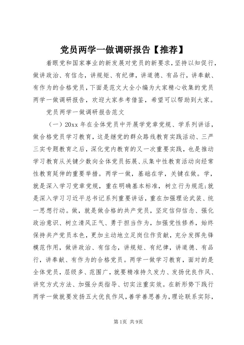 党员两学一做调研报告【推荐】