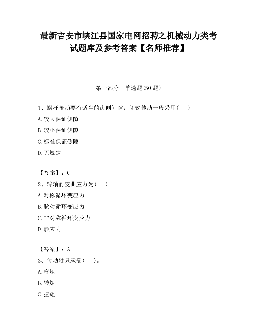 最新吉安市峡江县国家电网招聘之机械动力类考试题库及参考答案【名师推荐】