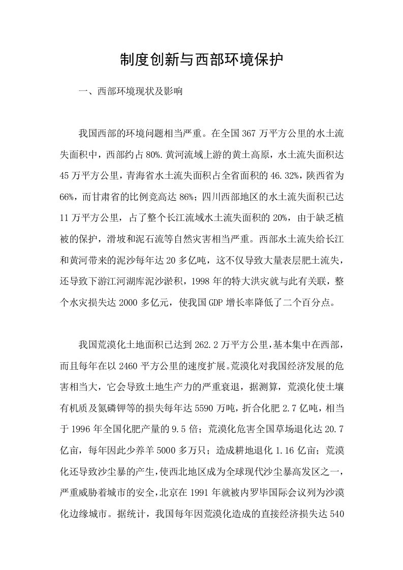 制度创新与西部环境保护