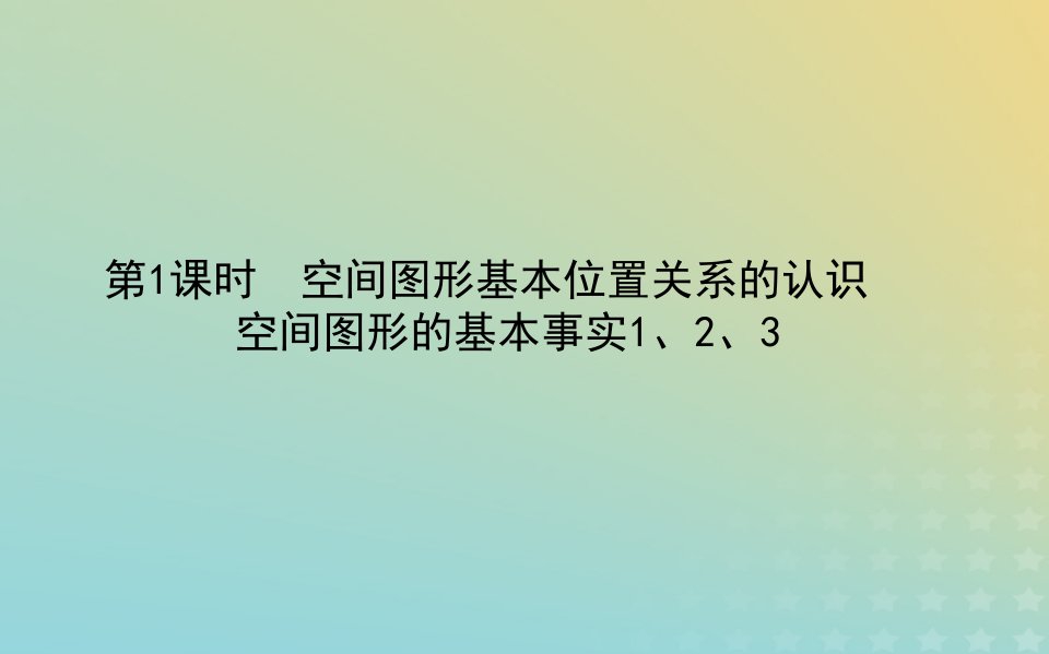 新教材2023版高中数学第六章立体几何初步3空间点直线平面之间的位置关系3.2刻画空间点线面位置关系的公理第1课时空间图形基本位置关系的认识空间图形的基本事实123课件北师大版必修第二册