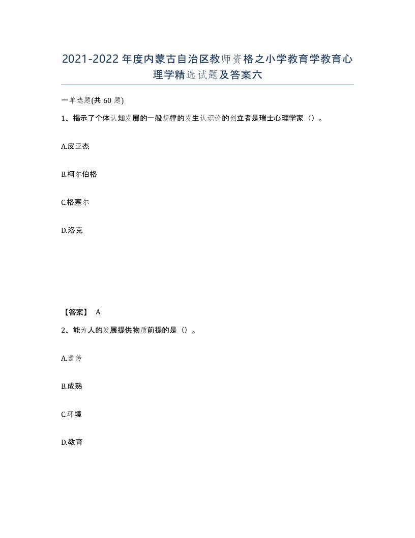 2021-2022年度内蒙古自治区教师资格之小学教育学教育心理学试题及答案六