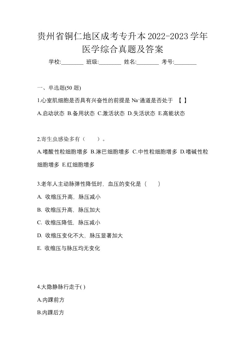 贵州省铜仁地区成考专升本2022-2023学年医学综合真题及答案