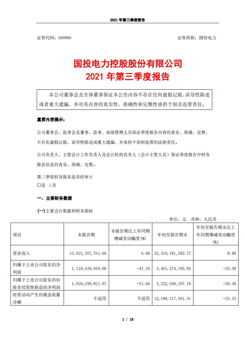 上交所-国投电力控股股份有限公司2021年第三季度报告-20211029